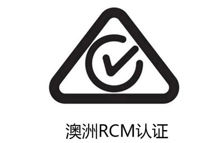 嘉兴澳洲电气产品安全认证RCM