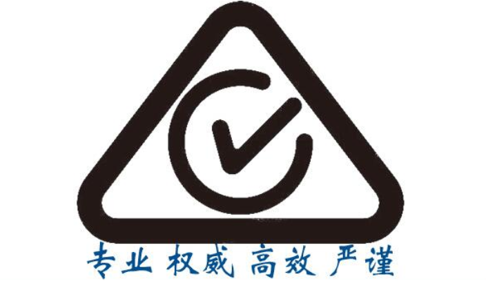 上海澳洲电气产品安全认证RCM新版标准 上海英格尔认证供应