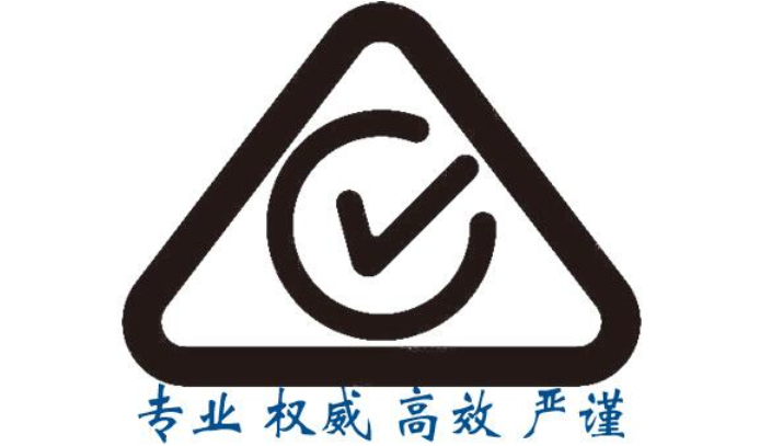 江门澳洲电气产品安全认证RCM认证原则