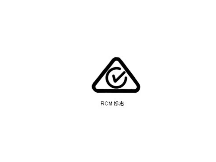 珠海澳洲RCM 标志Regulatory Compliance Mark 上海英格尔认证供应