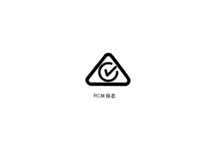 上海澳洲电气产品安全认证RCM认证材料,澳洲电气产品安全认证RCM