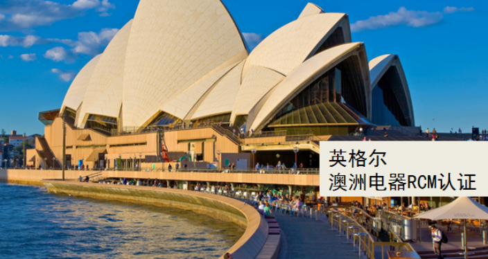上海澳洲电气产品安全认证RCM认证 上海英格尔认证供应
