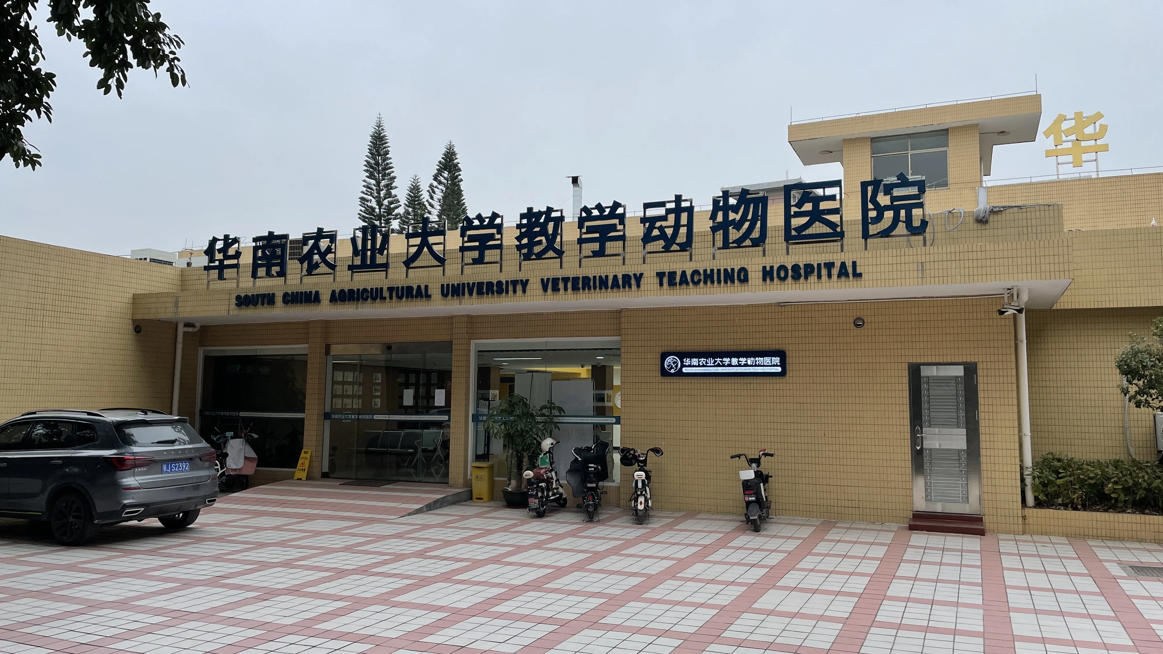 華南農業大學動物醫院