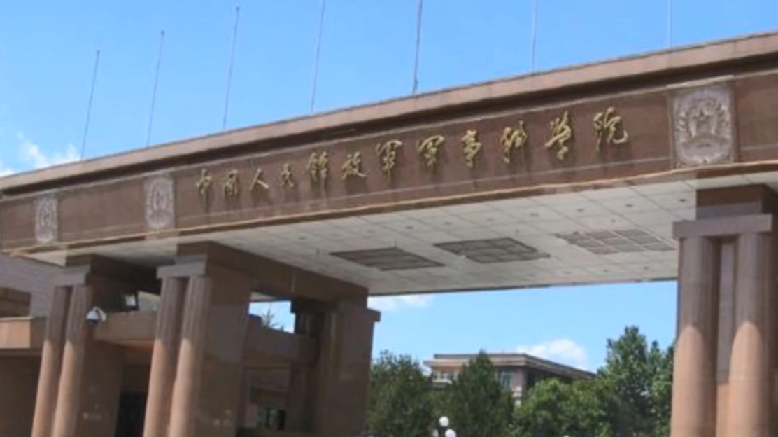 中國人民解放軍軍事醫學科學院