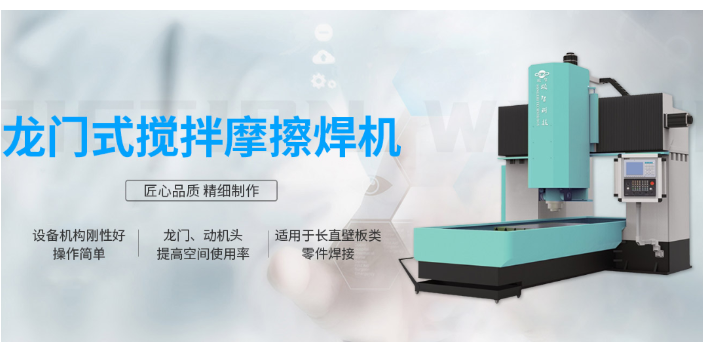 上海專業攪拌摩擦焊設備經銷商