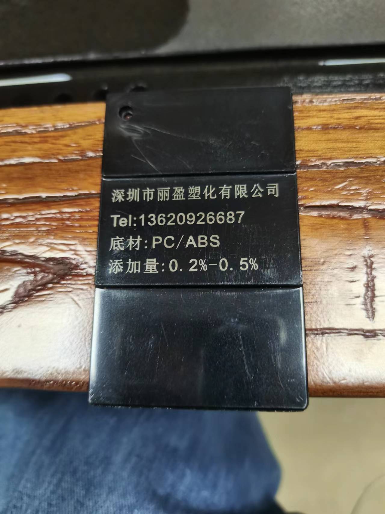 PC/ABS黑雕白激光鐳雕母粒