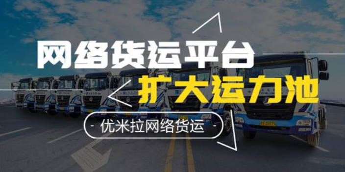 重庆网络货运平台危化品 欢迎咨询 易运通信息供应