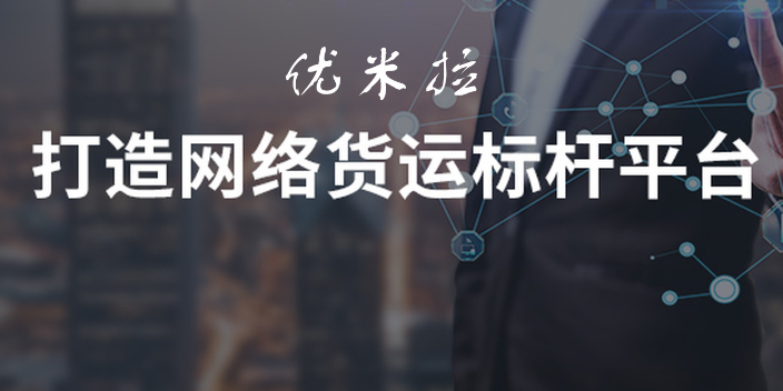 上海网络货运平台有哪几家 推荐咨询 易运通信息供应