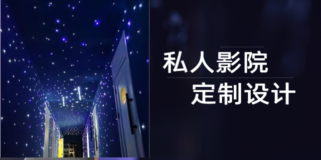 永川区电影院设计装修一站式服务 重庆超弦声学装饰工程供应