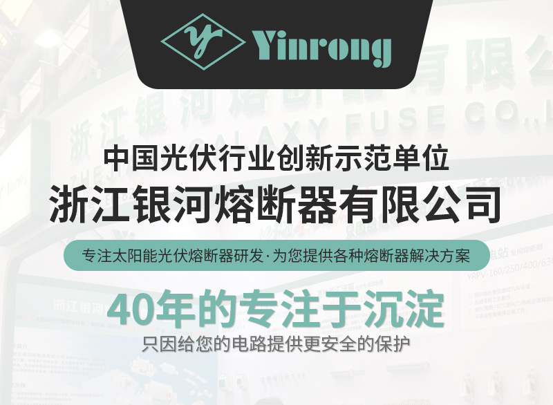浙江银河熔断器有限公司