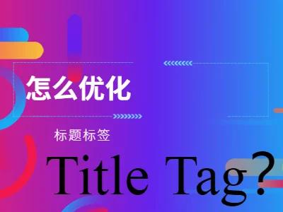 怎么優(yōu)化標題標簽Title Tag?