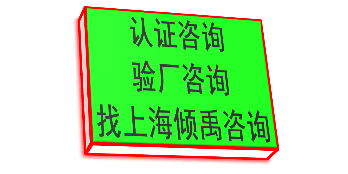 上海TFS-CI认证验厂咨询公司/顾问公司/辅导机构,验厂