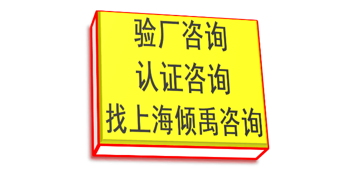 上海SLCP验厂认证程序和费用,验厂