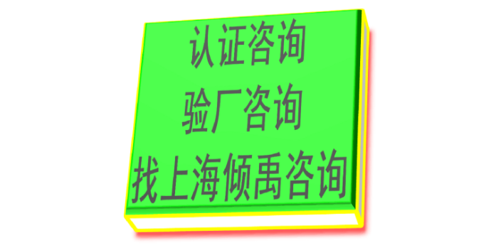 GMP認(rèn)證/迪士尼驗(yàn)廠認(rèn)證程序和費(fèi)用,驗(yàn)廠