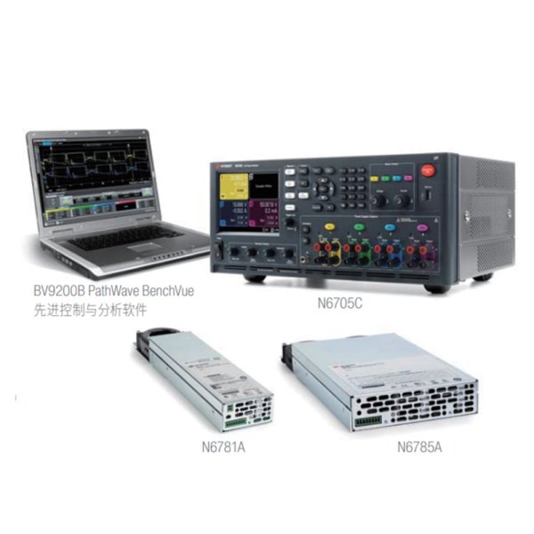 N6705C 直流電源分析儀、N6781/85A 源表模塊和 BV9200B先進電源控制與分析軟件