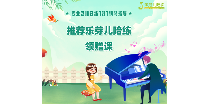 萍乡乐芽儿真人在线一对一钢琴陪练,真人在线一对一钢琴陪练