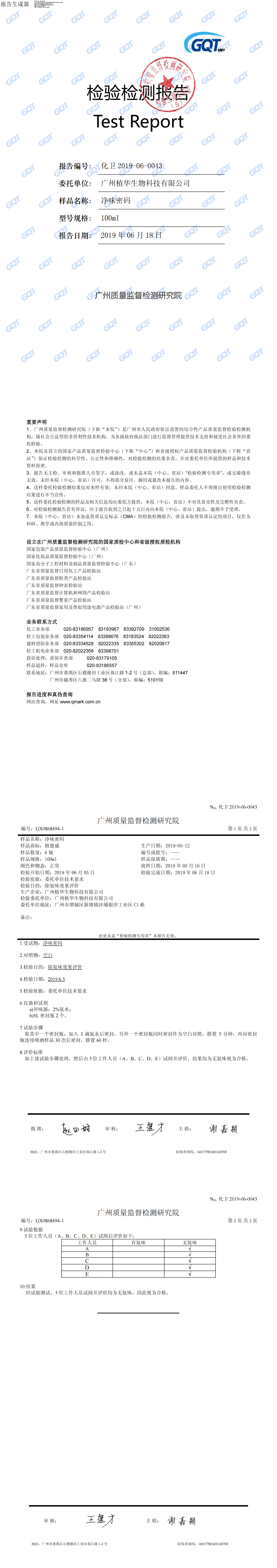 凈味密碼-除氨有效報告_00.png