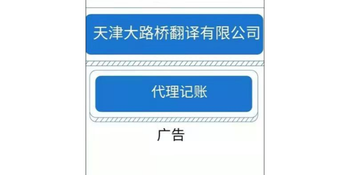 和平区试用天津南开区记账报税哪家好就选天津大路桥翻译有限公司