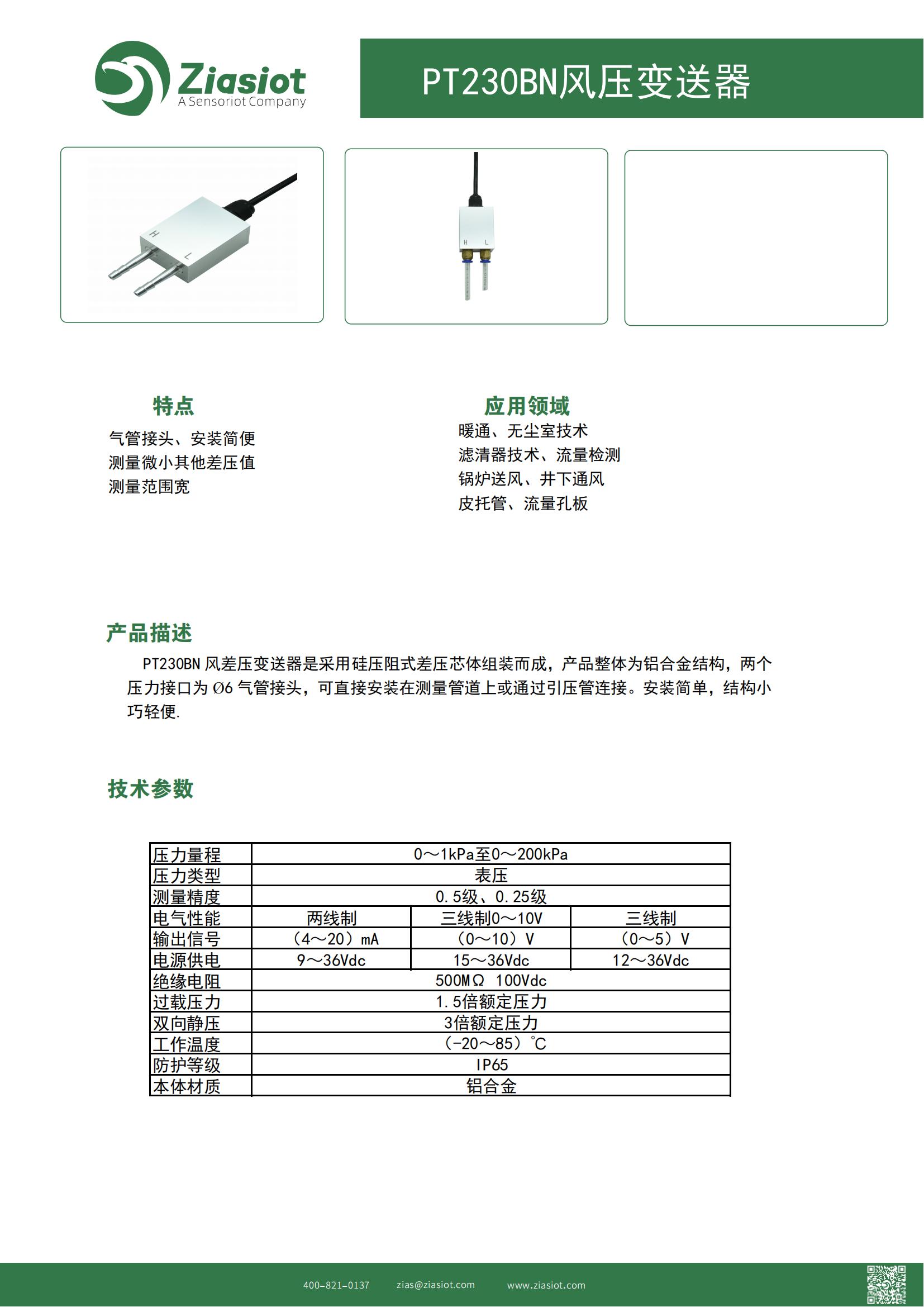 PT230BN風(fēng)差壓變送器選型說明書_00.jpg