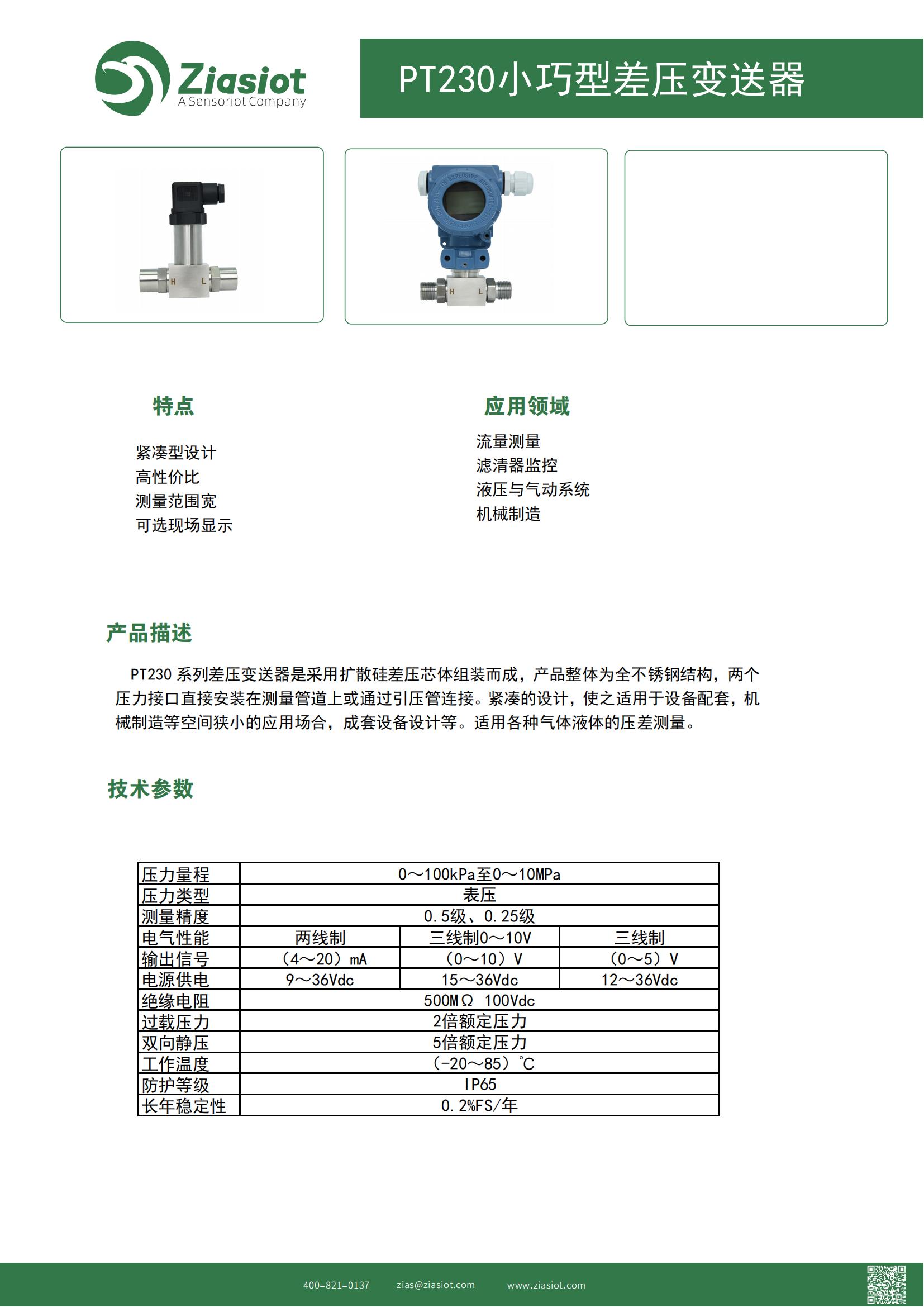 PT230小巧型差壓變送器選型說(shuō)明書(shū)_00.jpg