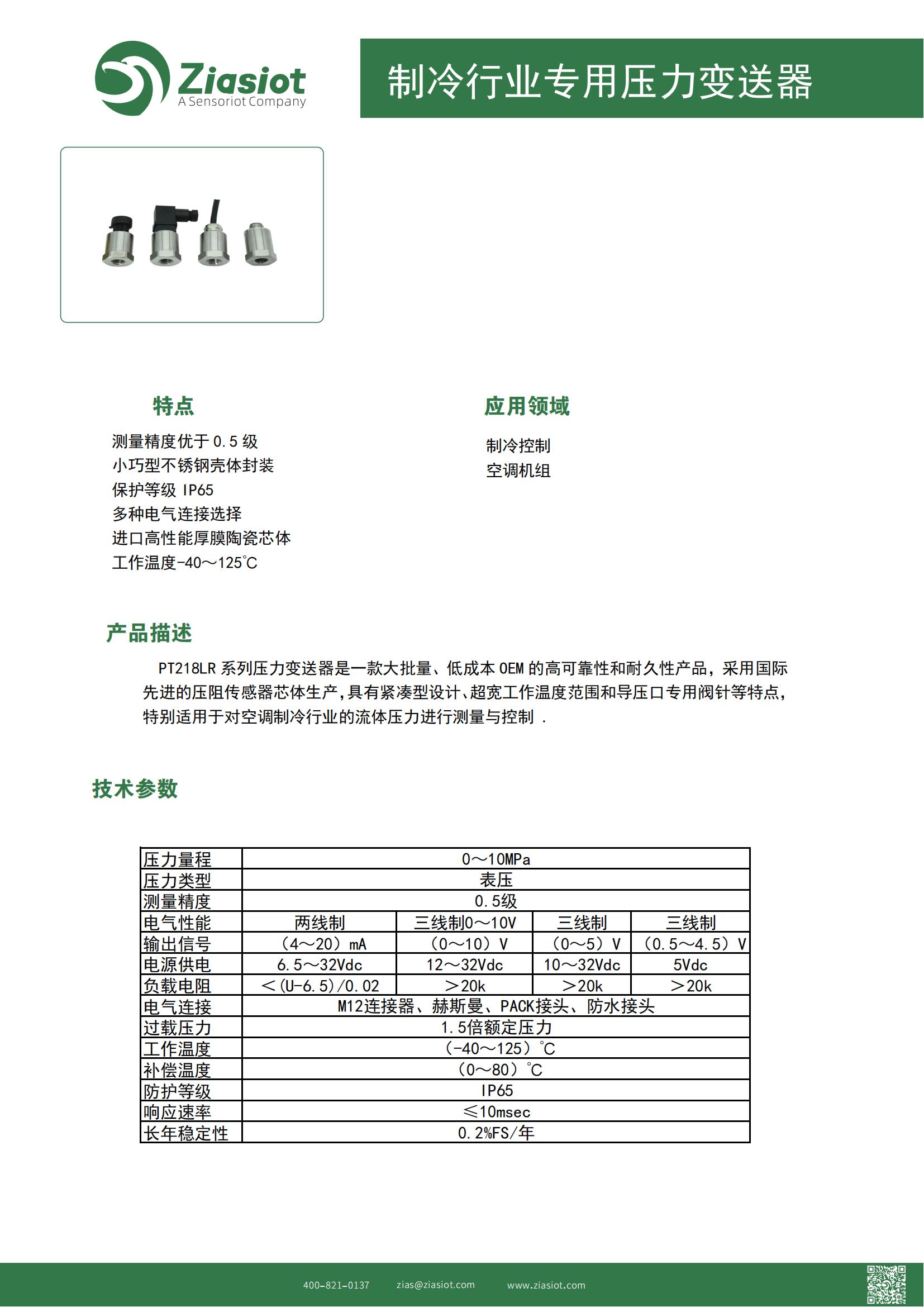 PT218LR制冷行業(yè)專用壓力變送器_00.jpg