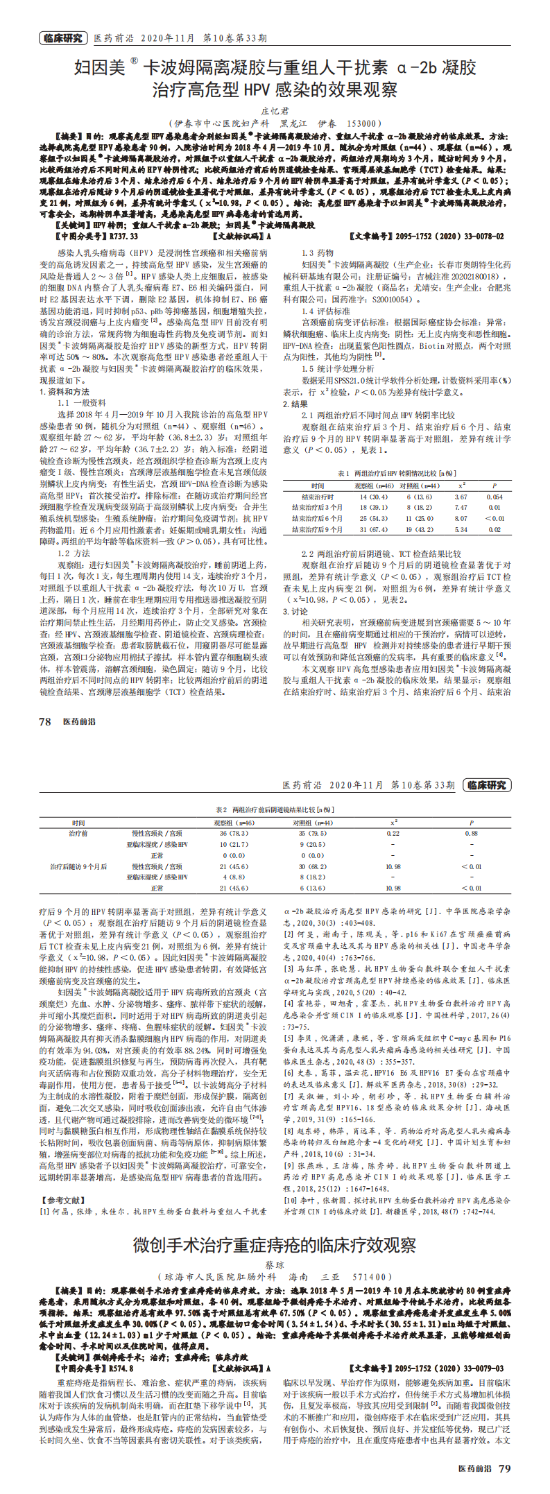 婦因美^()卡波姆隔離凝膠與重組人干擾素α-2b凝膠醫(yī)治高危型HPV染上的效果觀察_0.png