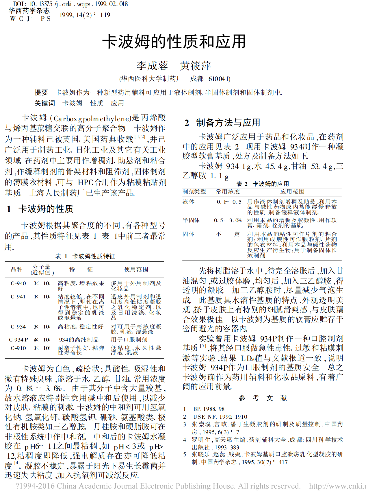 卡波姆的性質(zhì)和應(yīng)用_李成蓉_00.png