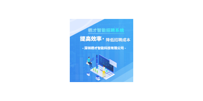 广州人才招聘系统企业 创新服务 深圳栖才智能科技供应;