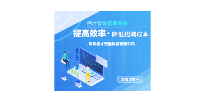廣州校園招聘招聘系統 值得信賴 深圳棲才智能科技供應