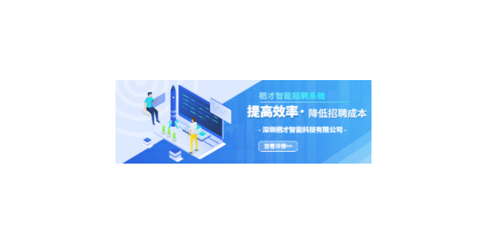 惠州工业园区招聘系统 靠谱 深圳栖才智能科技供应