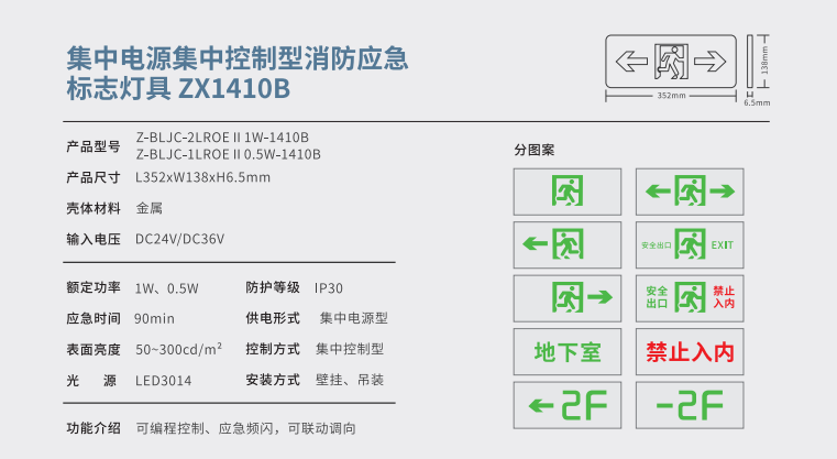 集中电源集中控制型消防应急标志灯具 ZX1410B