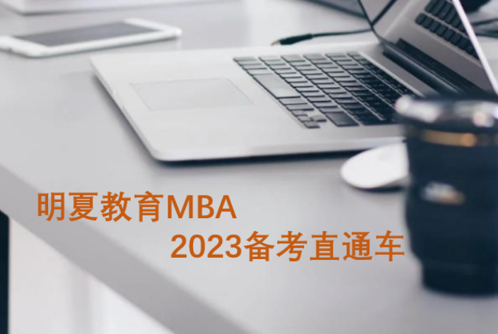 河北2022在职mba,MBA