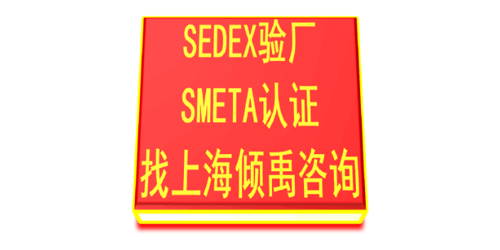 SEDEX认证BSCI验厂SMETA验厂认证标准认证清单,SMETA验厂