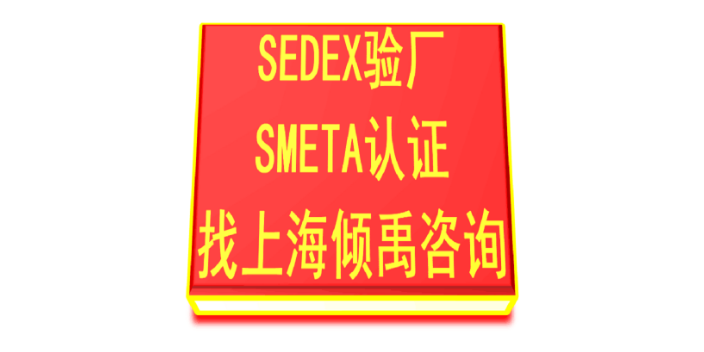 BSCI验厂Sedex验厂SMETA验厂辅导公司