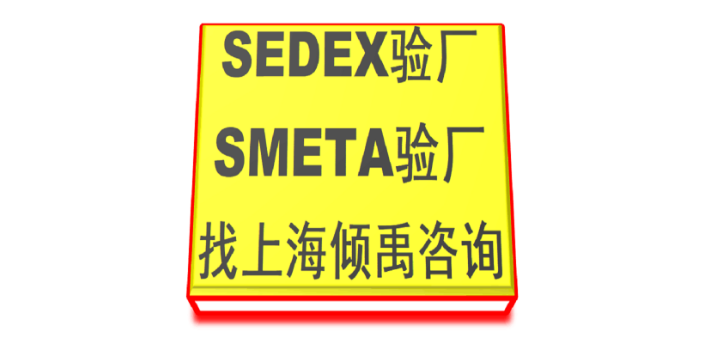 SEDEX认证SMETA验厂顾问机构,SMETA验厂