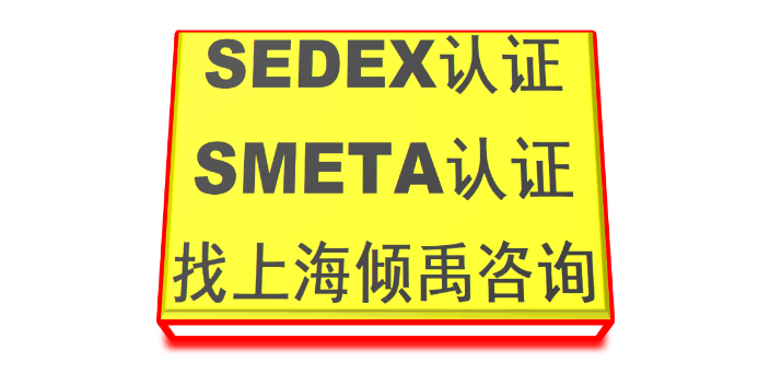 SEDEX 2P验厂SMETA认证BSCI验厂SMETA验厂辅导公司审核机构,SMETA验厂