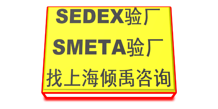 SLCP验厂SMETA认证SMETA验厂顾问公司