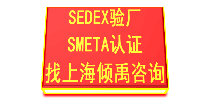 SEDEX认证SLCP验证SMETA验厂HIGG验厂,SMETA验厂