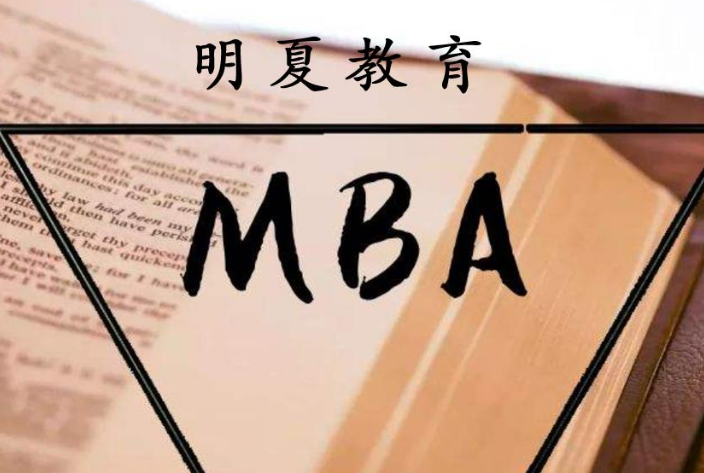 长沙mba考试书籍 明夏教育咨询供应;