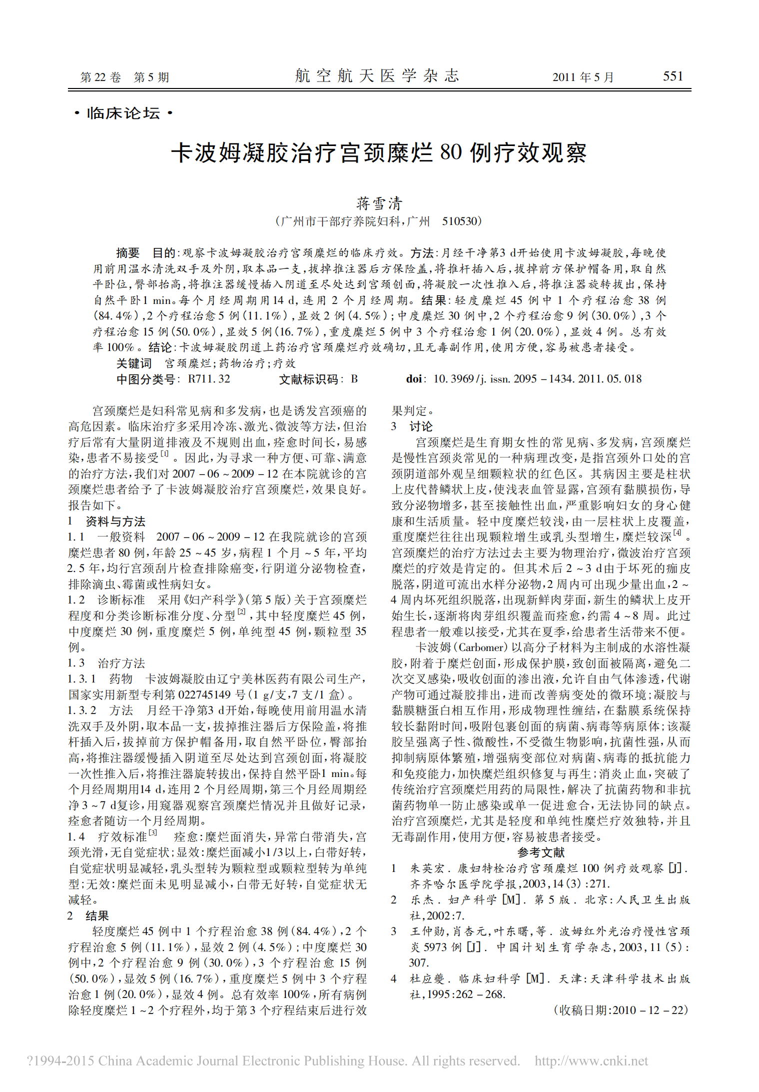 卡波姆凝膠醫(yī)治宮頸糜爛80例療效觀察_蔣雪清_00.png