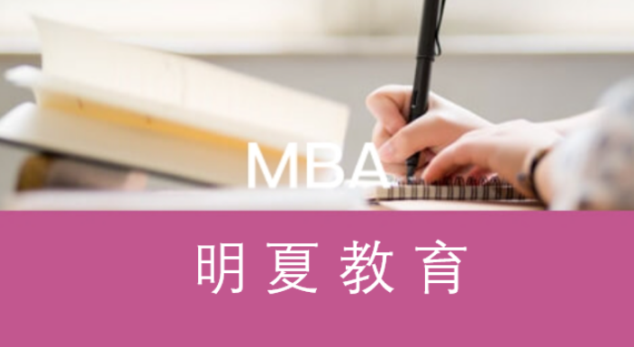 湖北mba学习课程 明夏教育咨询供应;