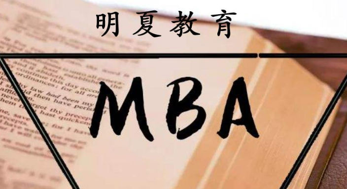 西宁mba的报考,MBA