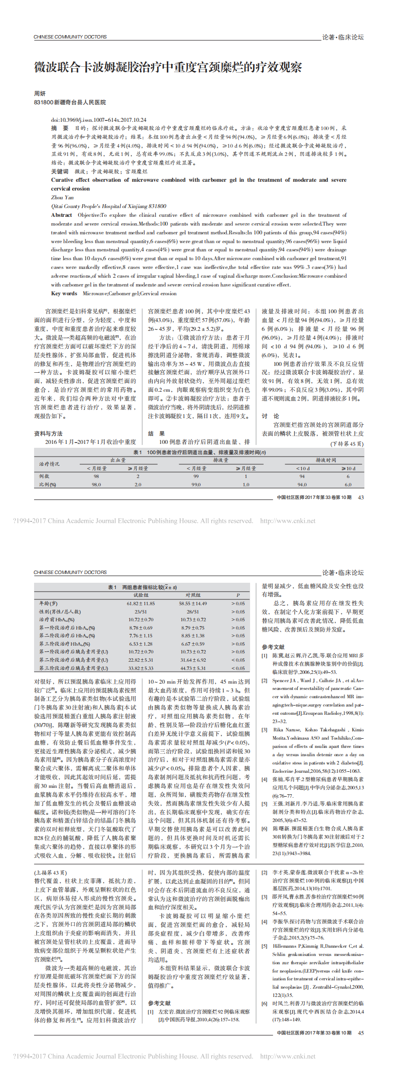 微波聯(lián)合卡波姆凝膠治中重度宮頸糜爛的療效觀察_周妍_0.png