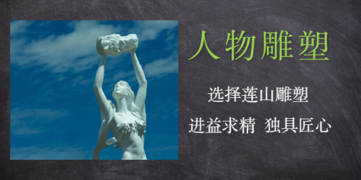 重庆上门安装艺术雕塑设计定制报价 服务为先 重庆莲山公共艺术设计供应;