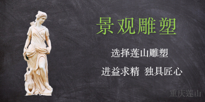 武隆区工期短艺术雕塑设计批发价格 服务至上 重庆莲山公共艺术设计供应