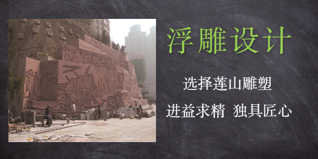 渝中区巨型石雕设计批发价格 欢迎咨询 重庆莲山公共艺术设计供应;