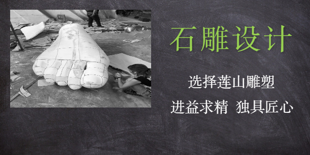 重庆工期短石雕设计联系方式 服务为先 重庆莲山公共艺术设计供应;