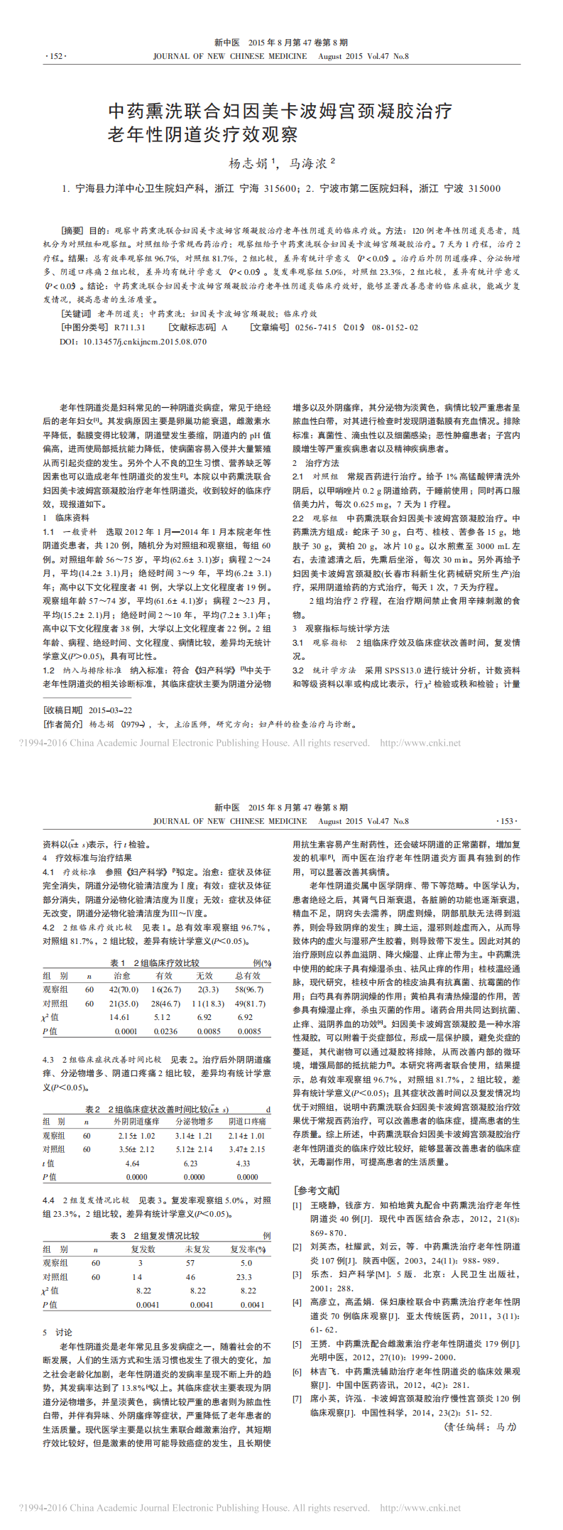 中藥熏洗聯(lián)合婦因美卡波姆宮頸凝膠治老年性陰道炎療效觀察_楊志娟_0.png