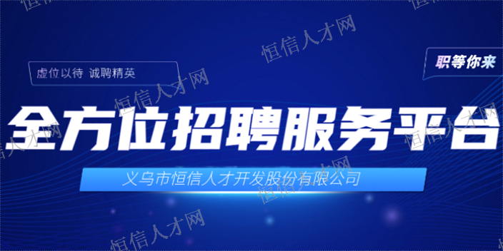 浦江人才找工作发布 义乌招聘 义乌市恒信人才供应