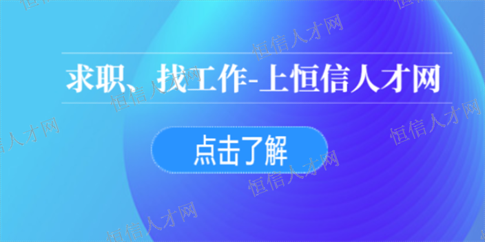 校园找工作站点 慈溪招聘 义乌市恒信人才供应